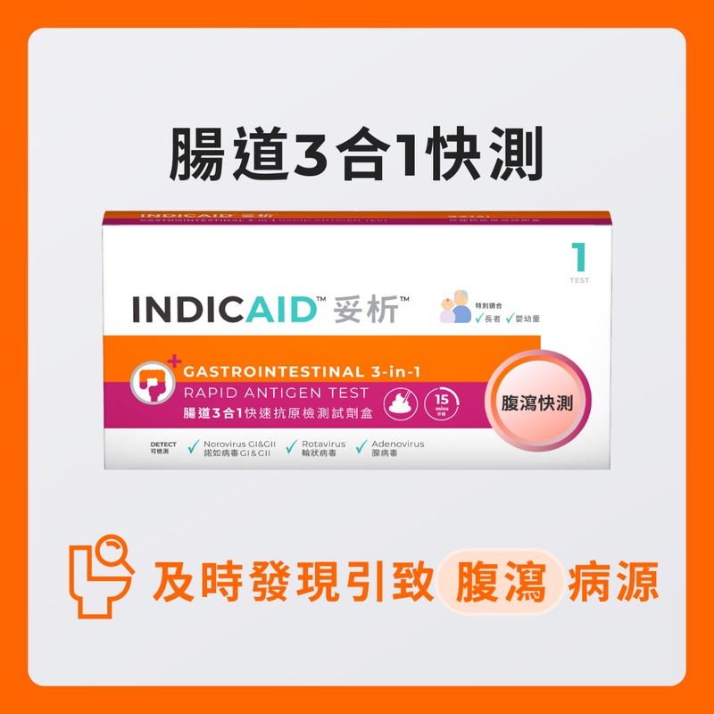 INDICAID妥析腸道3合1快速抗原檢測試劑盒 1件