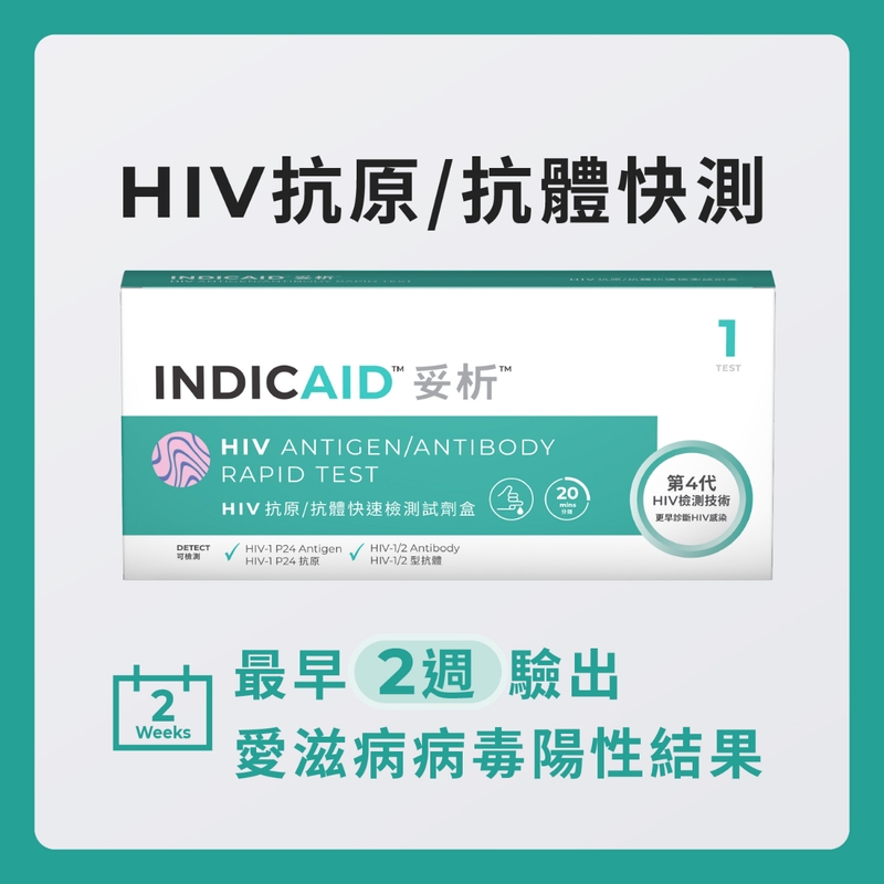 INDICAID妥析HIV抗原/抗體快速檢測試劑盒 1件