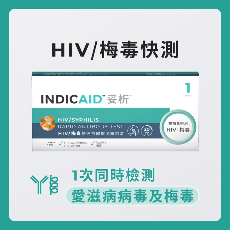 INDICAID妥析HIV/梅毒快速抗體檢測試劑盒 1件