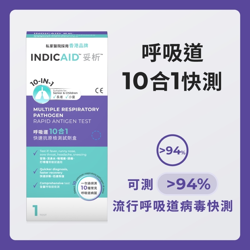 INDICAID妥析呼吸道10合1快速抗原檢測試劑盒 1件