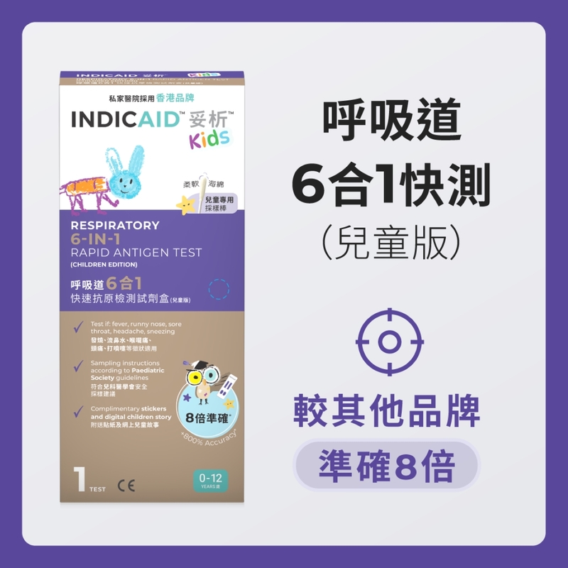 INDICAID妥析呼吸道6合1快速抗原檢測試劑盒(兒童版) 1件