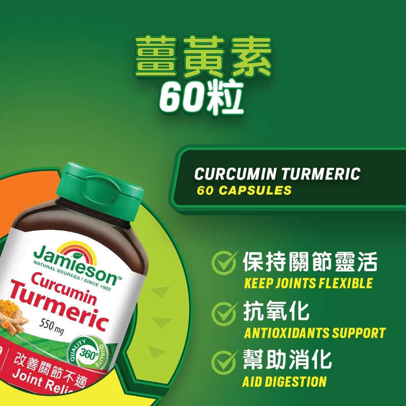 Jamieson增美神薑黃素 60粒