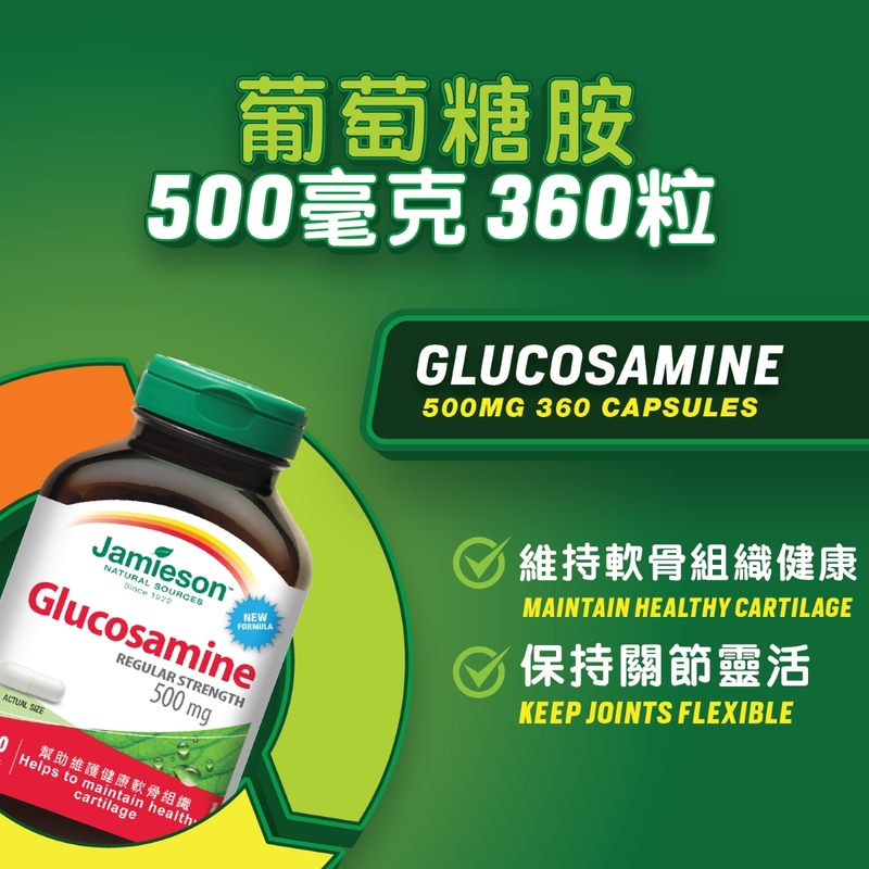 Jamieson增美神葡萄糖胺500毫克 360粒