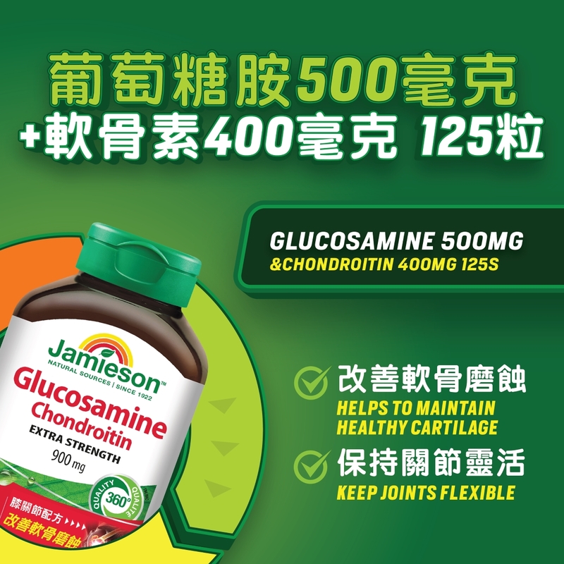 Jamieson增美神葡萄糖胺 500毫克 + 軟骨素 400毫克 125粒