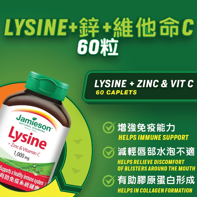 Jamieson增美神Lysine + 鋅 + 維他命C 60粒
