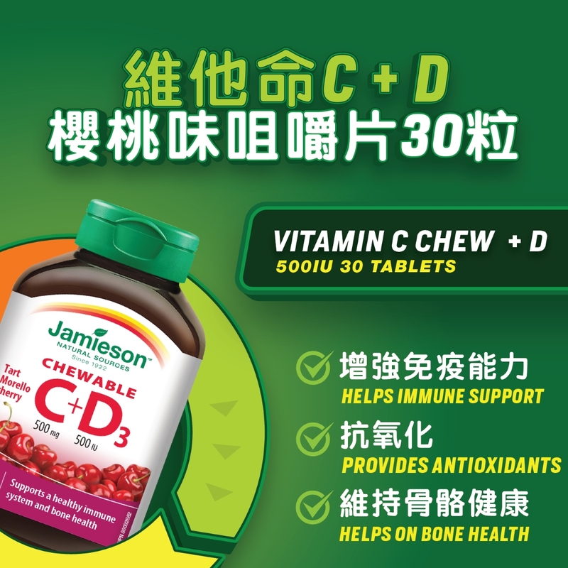 Jamieson增美神維他命C + D櫻桃味咀嚼片 30粒