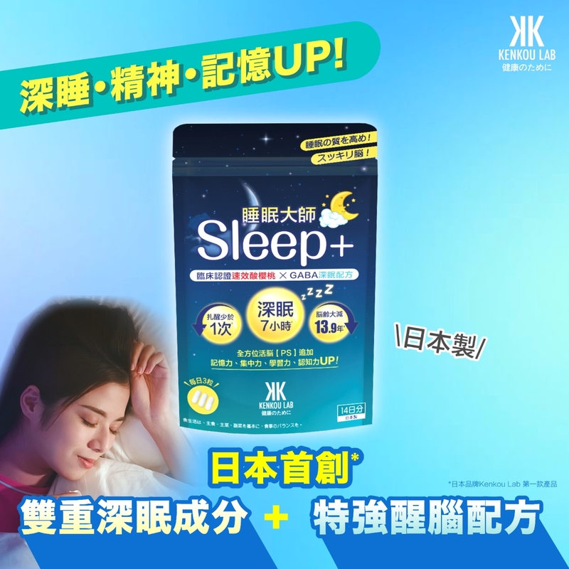 Kenkou Lab Sleep+ 睡眠大師 42粒