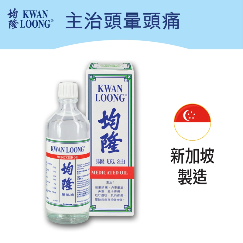 Kwan Loong均隆驅風油(家庭裝) 57毫升