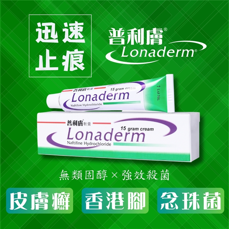 Lonaderm普利膚軟膏 15克