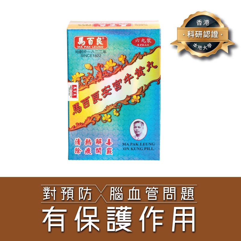 Ma Pak Leung馬百良安宮牛黃丸 6粒