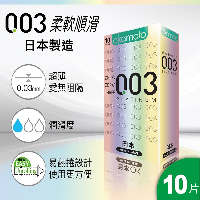 Okamoto岡本 0.03 白金超薄安全套 10片