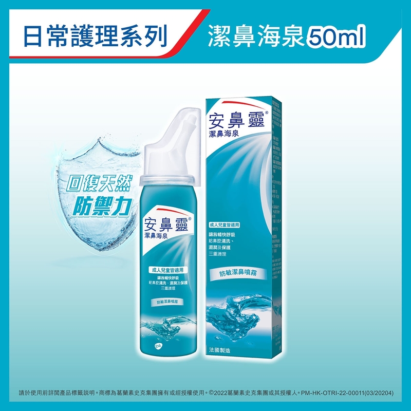 Otrivin安鼻靈防敏潔鼻噴霧 50毫升