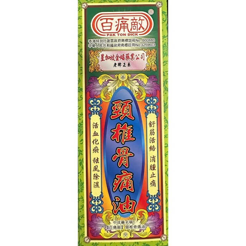 Pak Ton Dick百痛敵頸椎骨痛油 45毫升