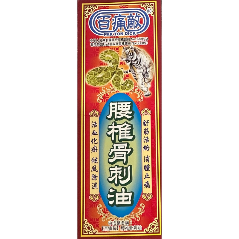 Pak Ton Dick百痛敵腰椎骨刺油 45毫升