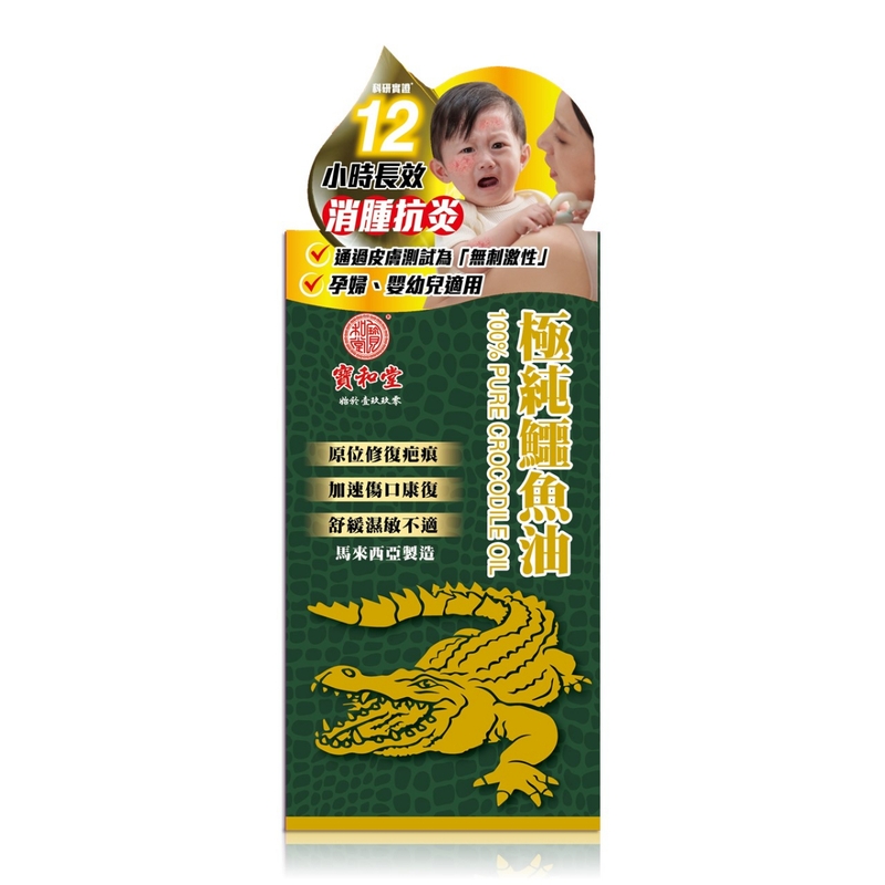 Po Wo Tong寶和堂極純鱷魚油 50毫升