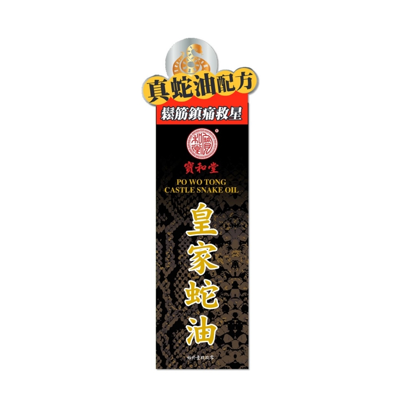 Po Wo Tong寶和堂皇家蛇油 50毫升