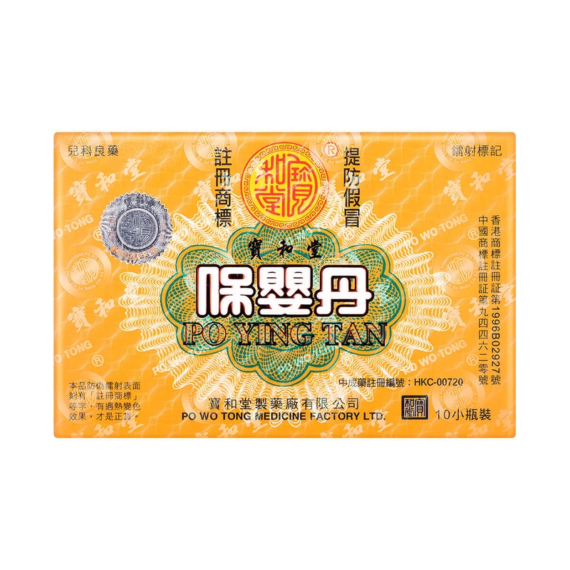 Po Wo Tong寶和堂保嬰丹 10小瓶裝