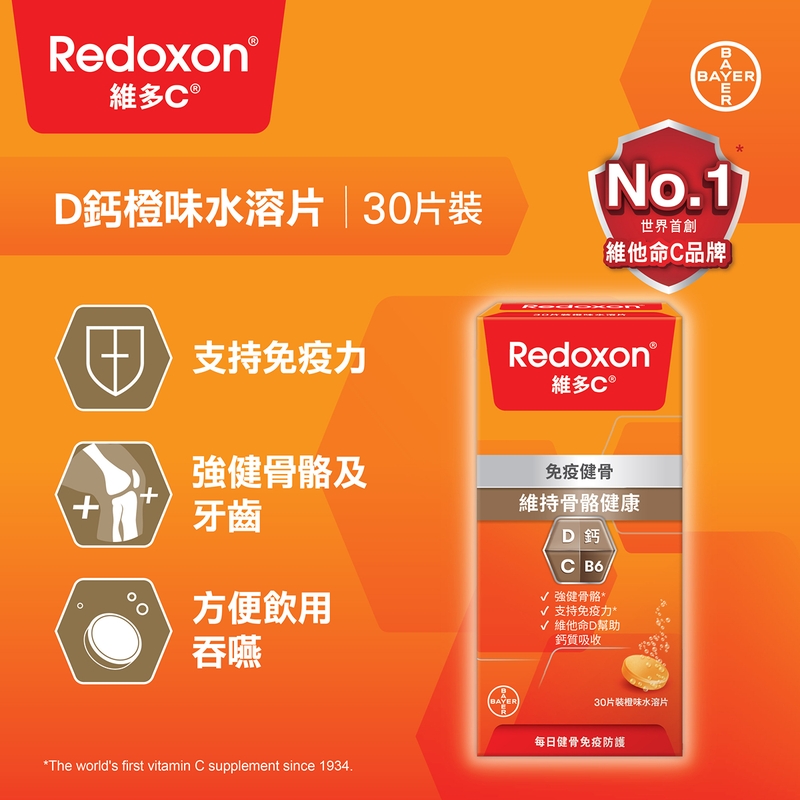 Redoxon維多C D鈣橙味水溶片(維他命C+D+鈣) 30片