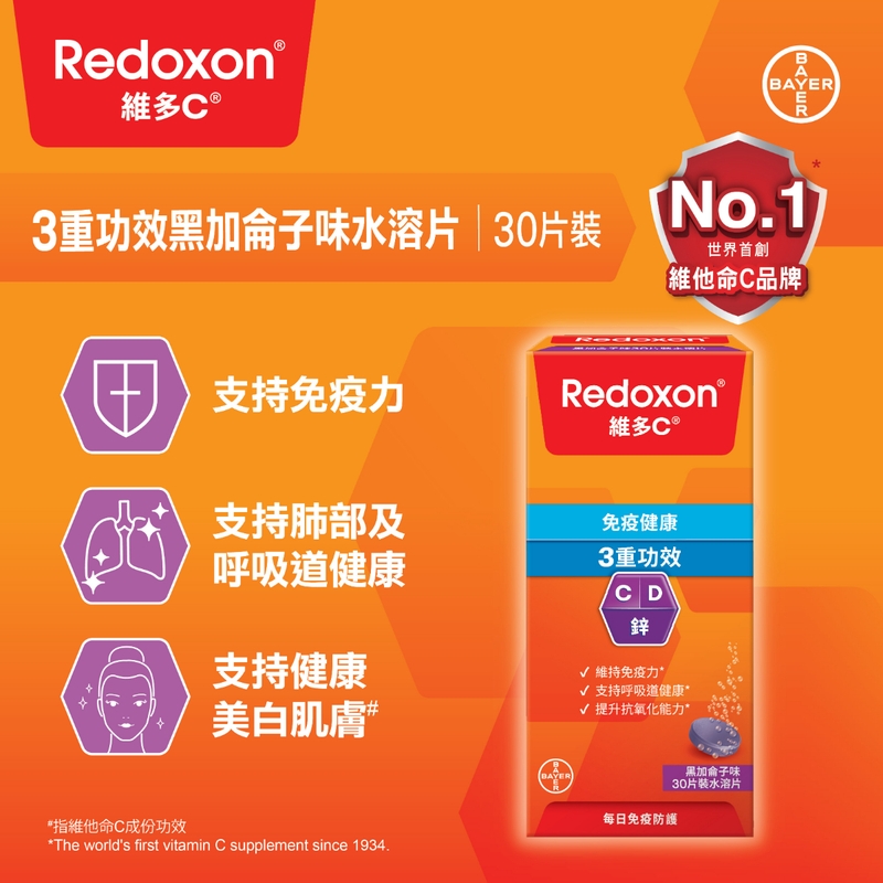 Redoxon維多C 3重功效黑加侖子味水溶片 維他命C+D+鋅 30片