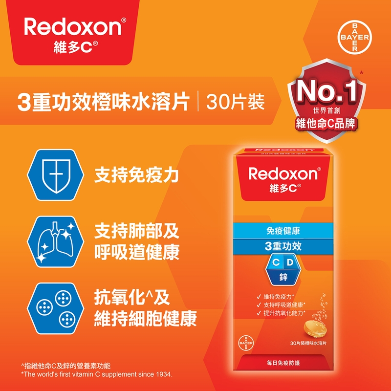 Redoxon維多C 3重功效橙味水溶片維他命C+D+鋅 30片