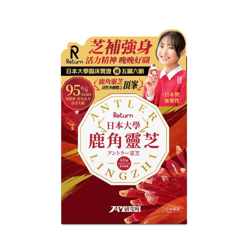 Return日本大學鹿角靈芝 60粒