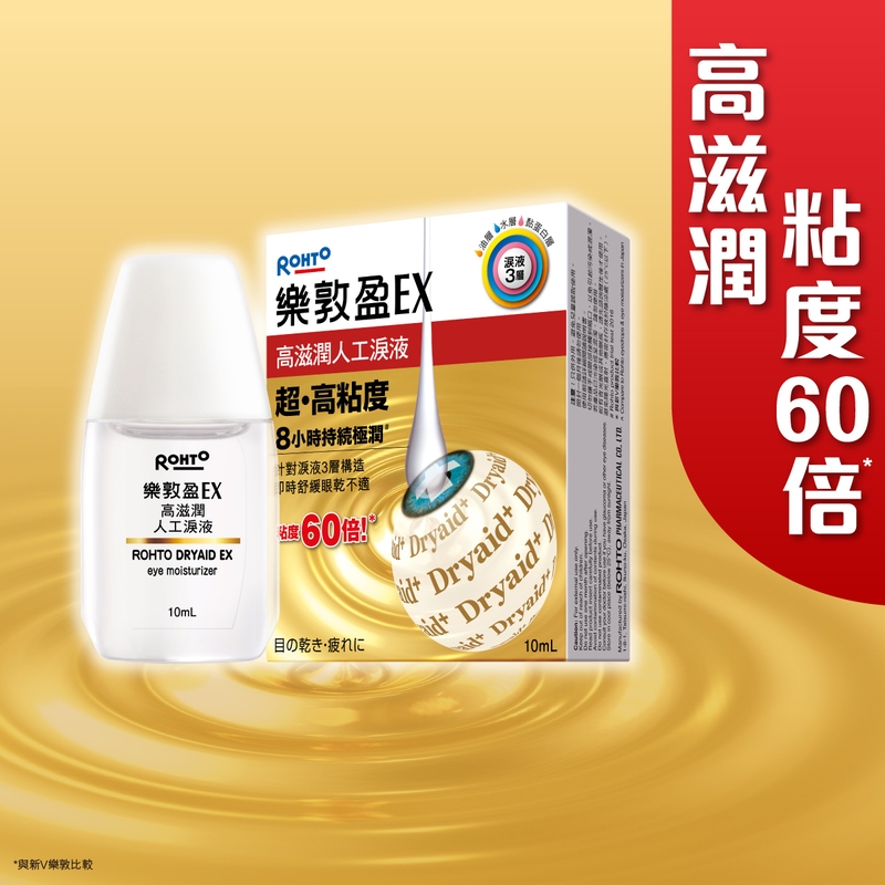 Rohto樂敦盈EX保濕潤眼液 10毫升