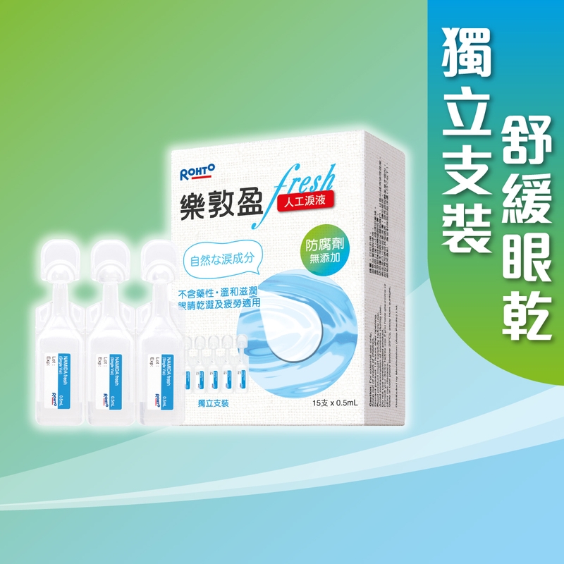 Rohto樂敦盈保濕潤眼液(獨立支裝) 0.5毫升X15支