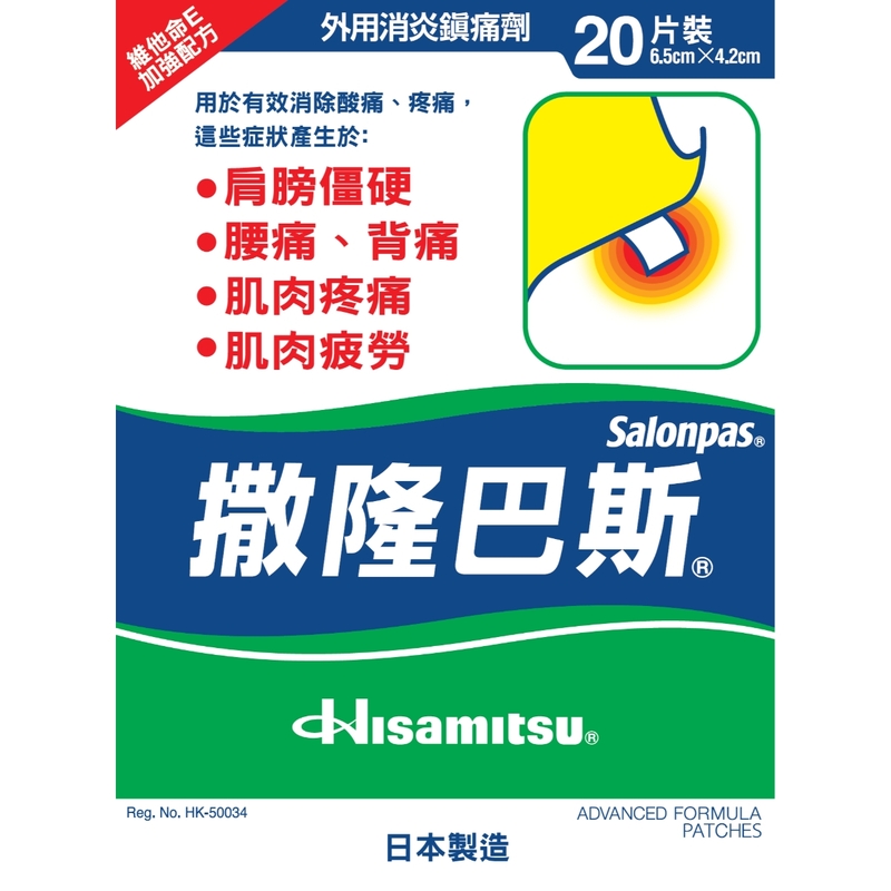 Salonpas撒隆巴斯鎮痛膏布 20片