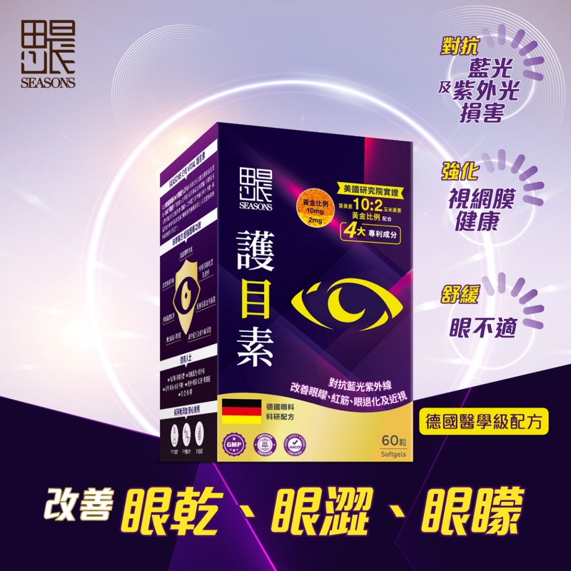 Seasons田心日辰護目素 60粒