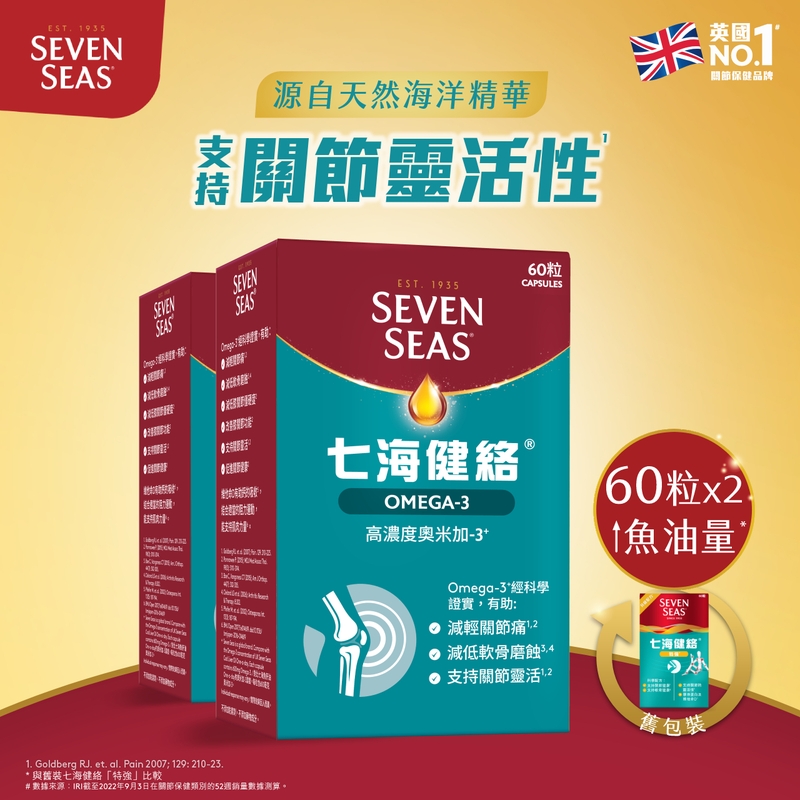 Seven Seas七海健絡 奧米加-3膠囊 60粒 x 2件