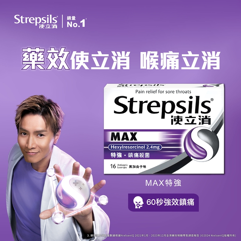 Strepsils使立消喉糖特強鎮痛殺菌配方 16粒