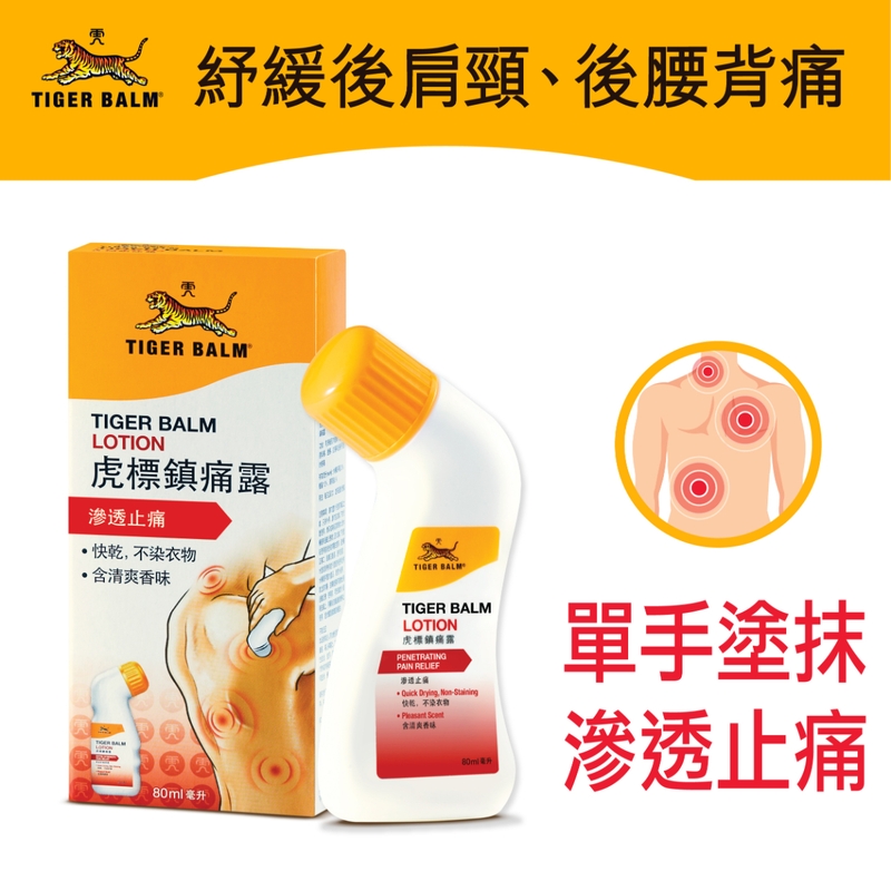 Tiger Balm虎標鎮痛露 80毫升