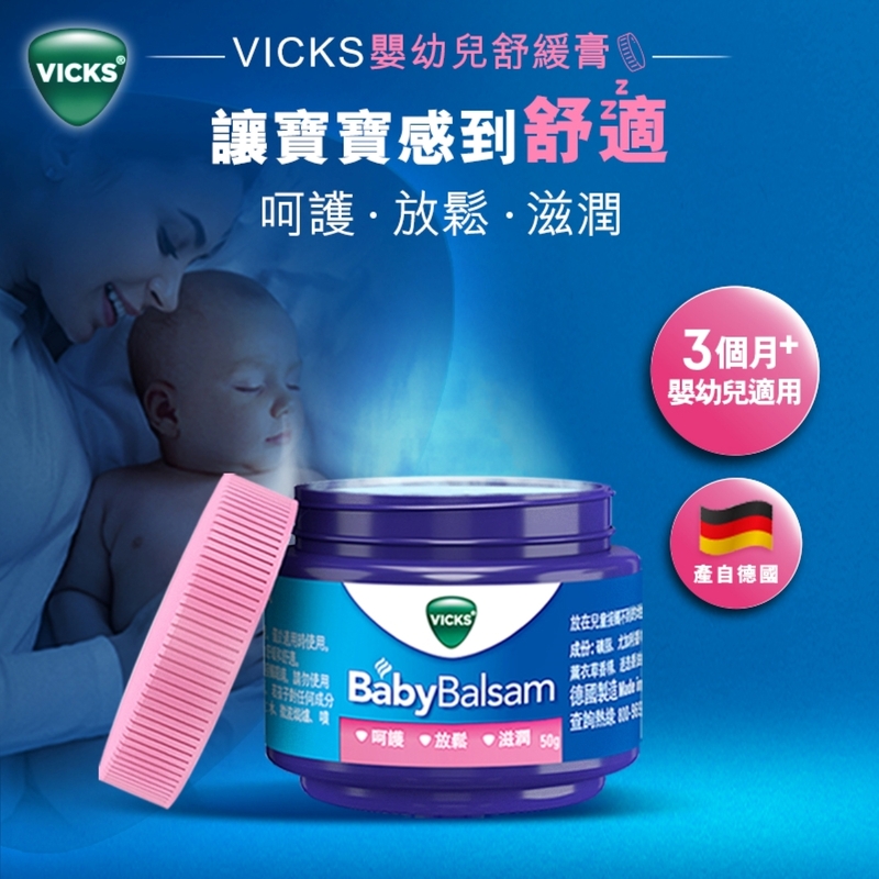 Vicks維克司嬰幼兒舒緩膏 50克