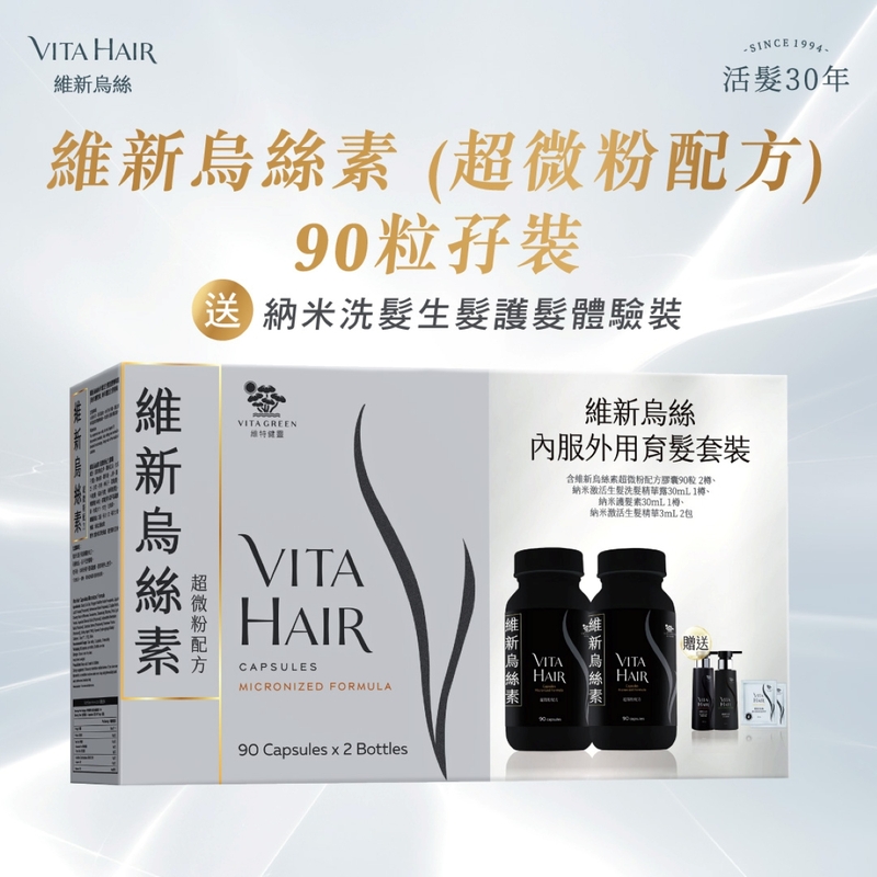 Vita Green維特健靈維新烏絲素滋養配方 90粒 x 2盒 + 目清素強效天然配方 10粒