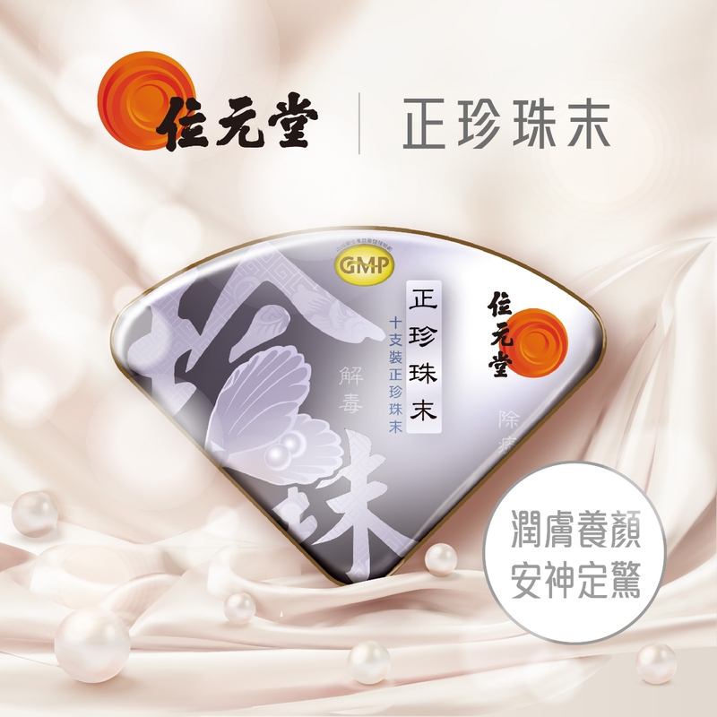 Wai Yuen Tong位元堂正珍珠末 10支