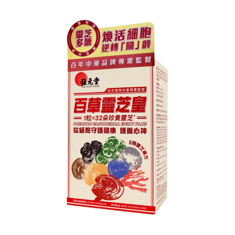 Wai Yuen Tong位元堂百草靈芝皇 60粒