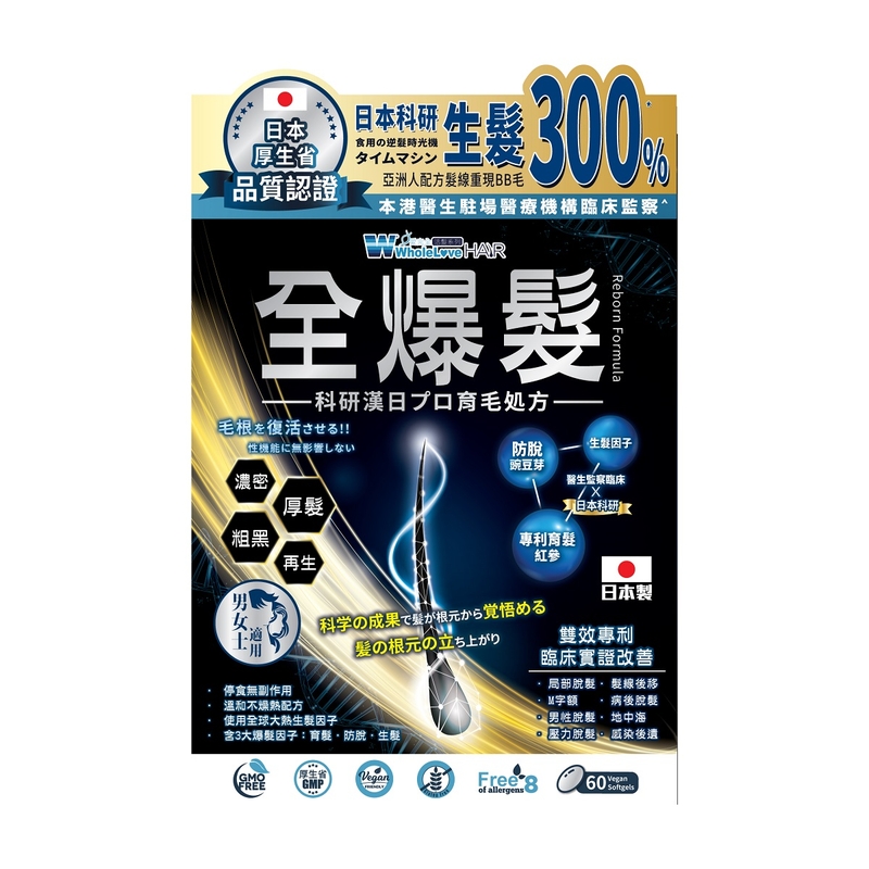 WholeLove Hair愛完全活髮系列全爆髮醫學級細胞復甦配方 60粒