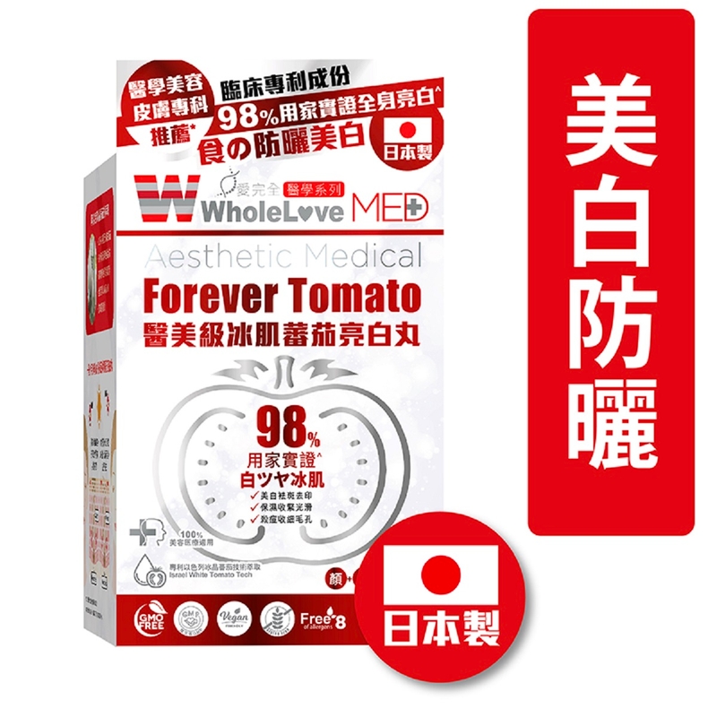 WholeLove MED愛完全醫學系列醫美級冰肌蕃茄亮白丸 24粒