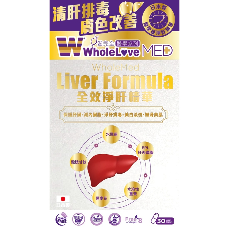 WholeLove MED愛完全醫學系列全效淨肝精華 30粒
