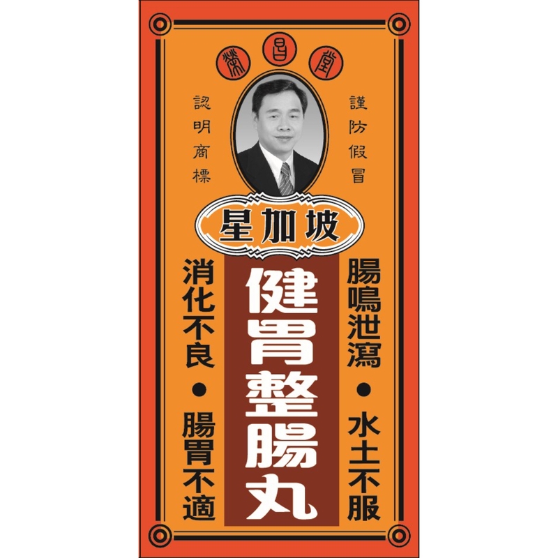 Wing Cheong Tong榮昌堂健胃整腸丸 50粒