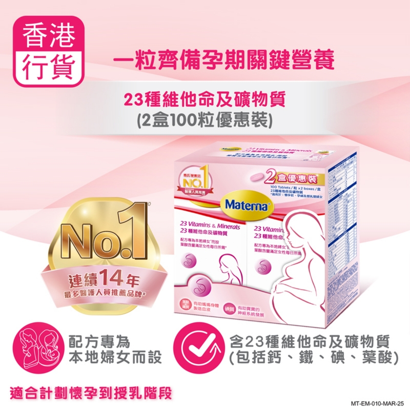 Wyeth惠氏Materna 23種維他命及礦物質 100粒 x 2盒