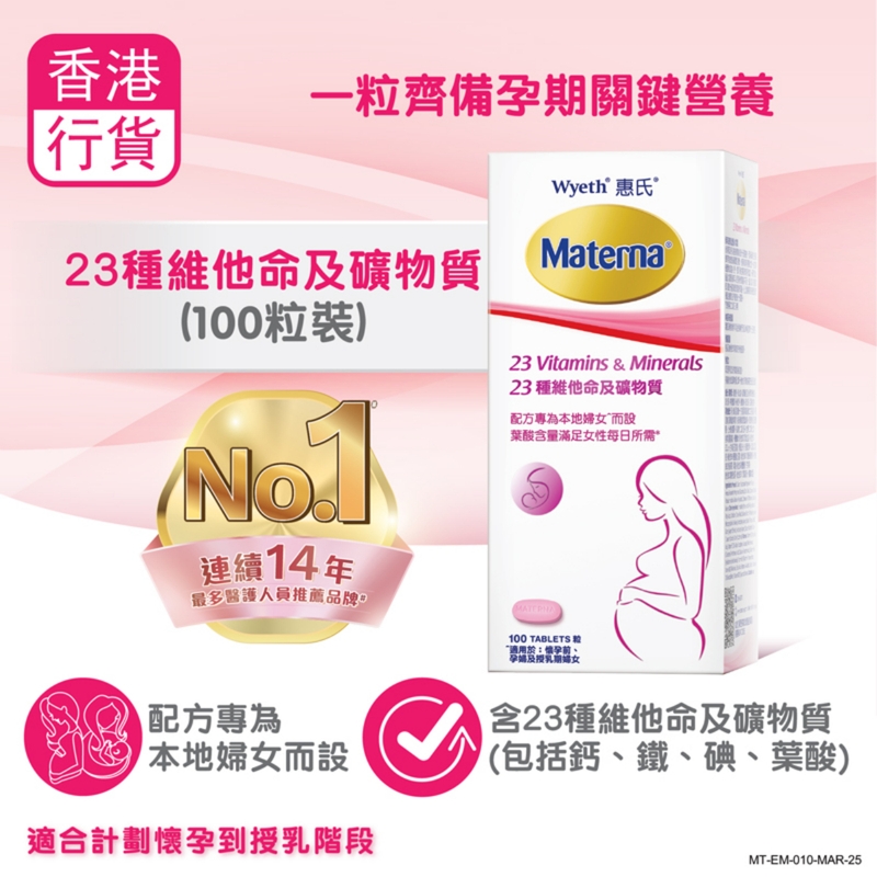 Wyeth惠氏Materna 23種維他命及礦物質 100粒