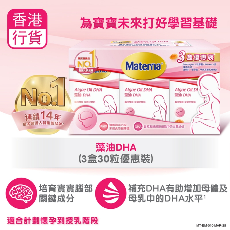 Wyeth惠氏Materna藻油DHA 30粒 x 3盒