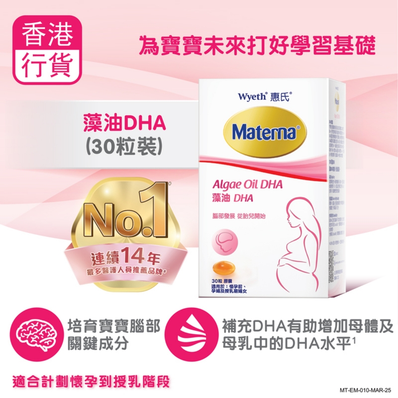 Wyeth惠氏Materna藻油DHA 30粒