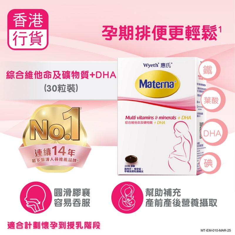 Wyeth惠氏Materna綜合維他命及礦物質+DHA 30粒