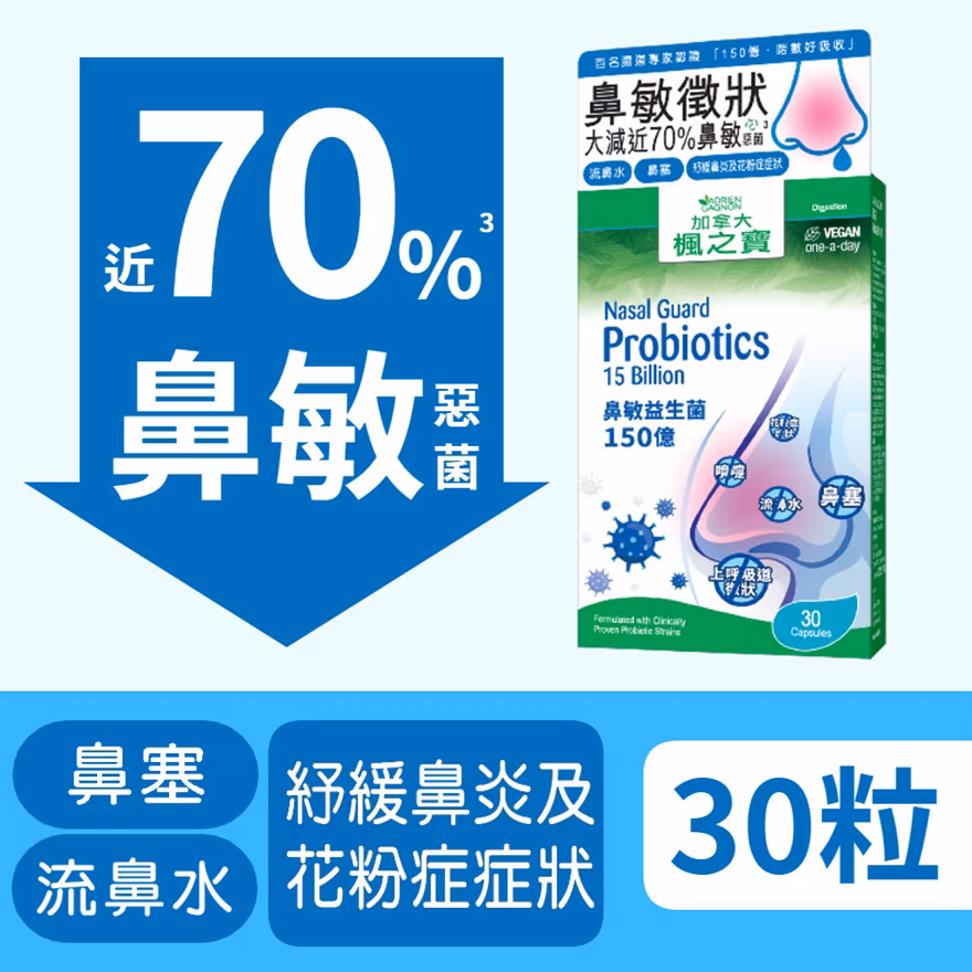 鼻敏益生菌 150億 (30粒)