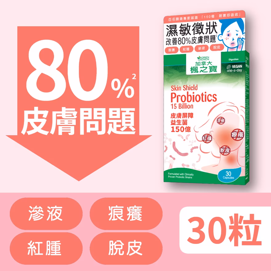 皮膚屏障益生菌  150億 (30粒)