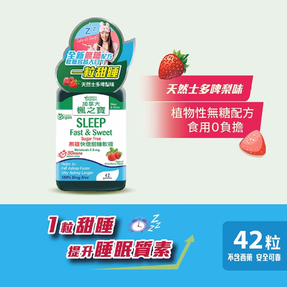 無糖快速甜睡軟糖 (42粒)