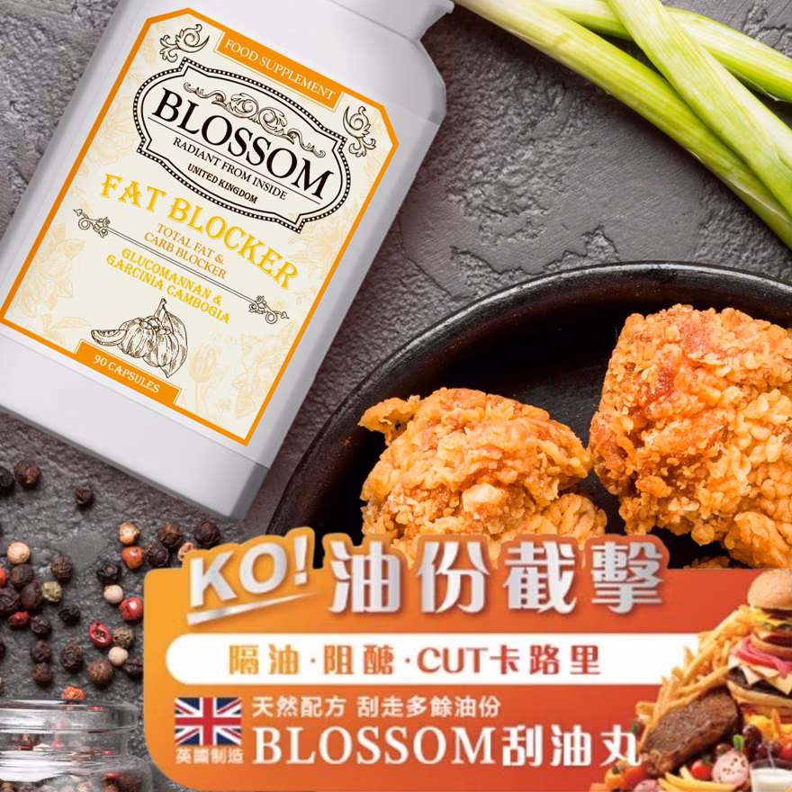 英國BLOSSOM 刮油丸90粒