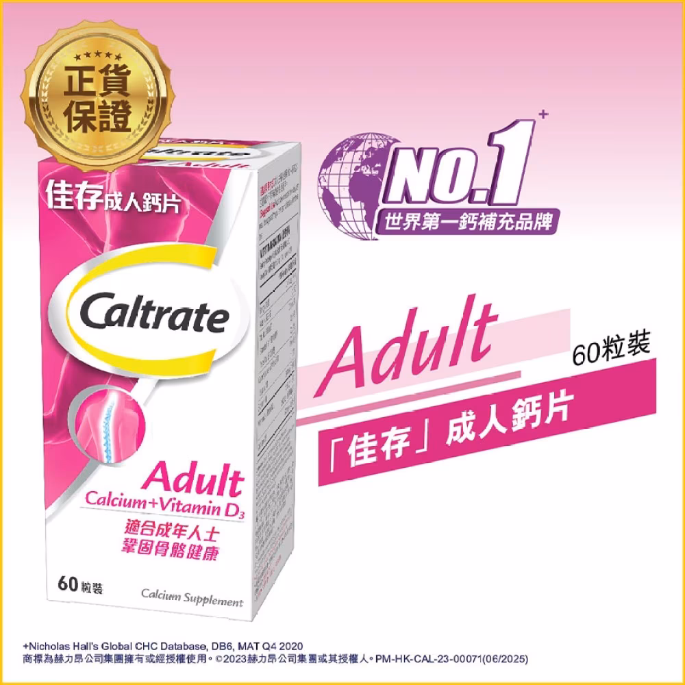 佳存成人鈣片+維他命D3 60片